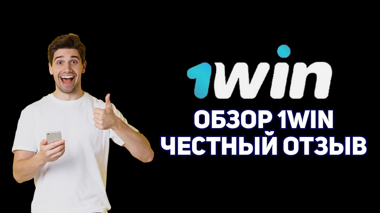 Отзывы, бонусы и фрибет 1win