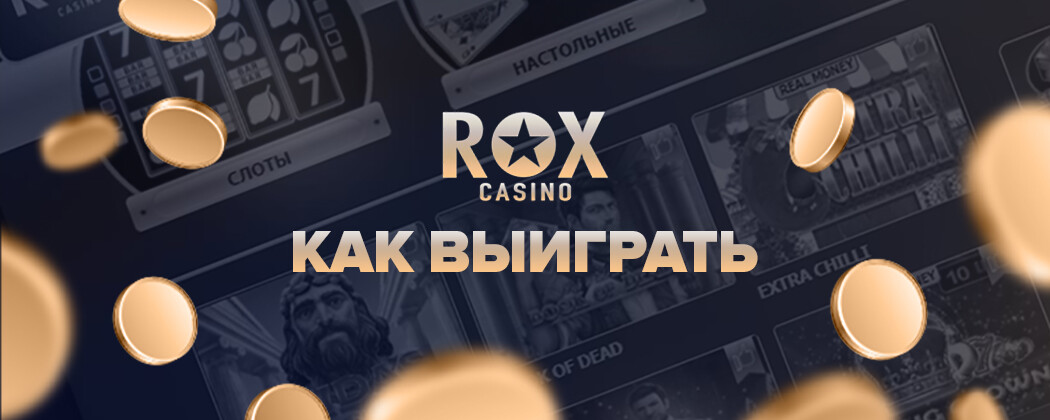 Казино Рокс - Играть на официальном сайте Rox Casino.