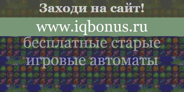 Старые игровые автоматы и ретро слоты онлайн 90-х, 2000-х.