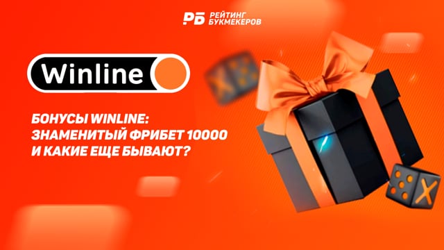 Как получить фрибет от букмекера Winline, как скачать.