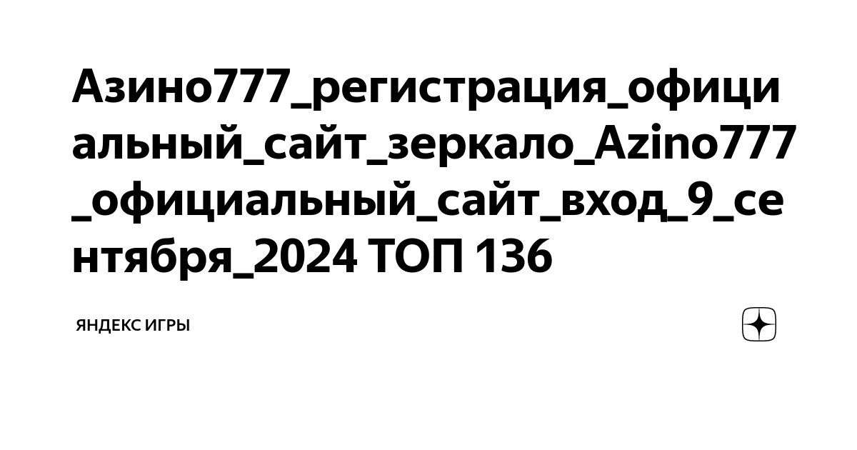 Azino 777 - Официальный сайт онлайн казино Азино 777.