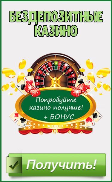 Casino bonusesБездепозитные бонусы за регистрацию в онлайн казино с выводом.