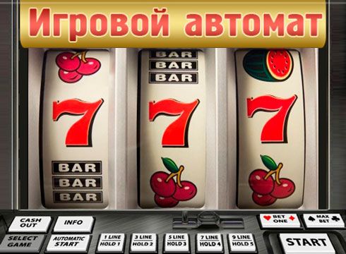 Игровые автоматы 777 Онлайн Бесплатно и Без Регистрации
