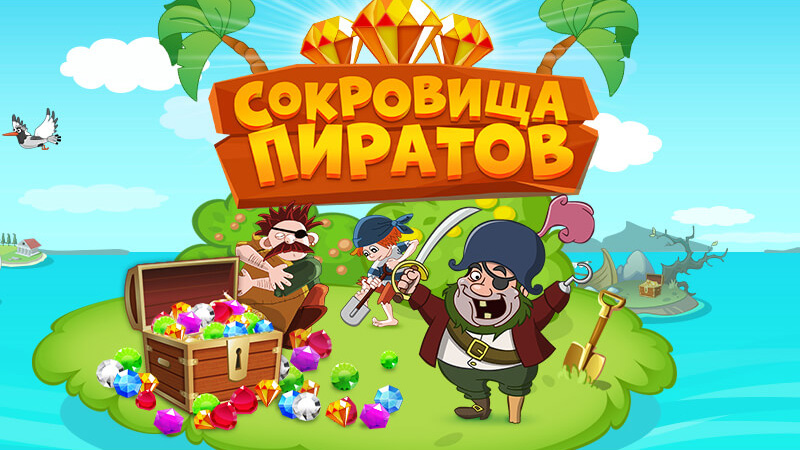 Пиратов - Играть Онлайн
