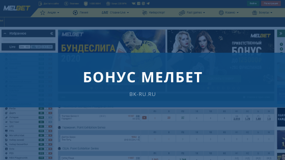 Мелбет промокод на ОКТЯБРЬ 2024 - 100% бонус до 10400