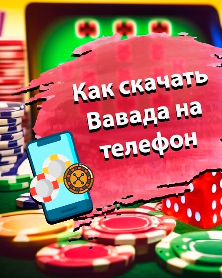 Вавада скачать клиент — приложение с игровыми автоматами