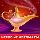 Игра Игровые автоматы