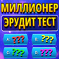 Миллионер 2024 от K17Games - играть онлайн бесплатно на.