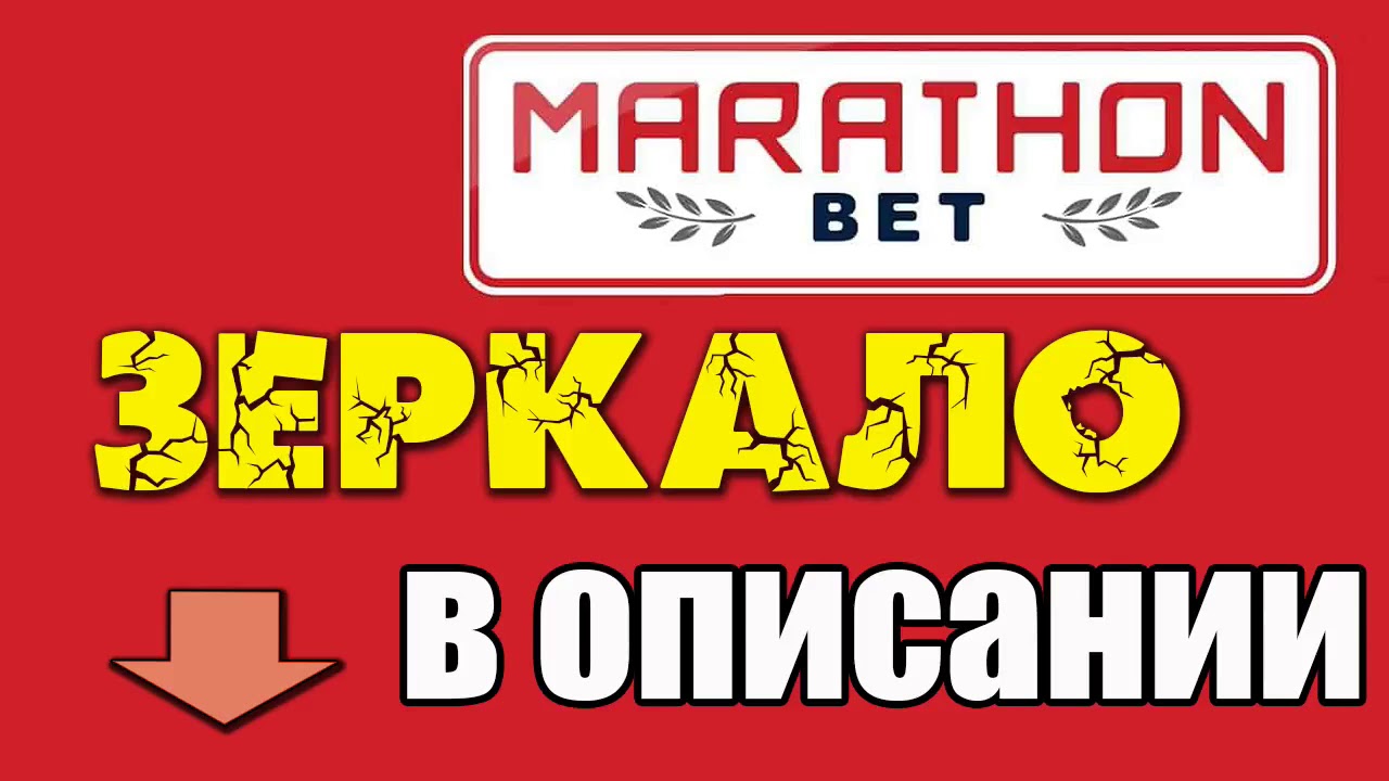 Марафон зеркало, актуальный доступ к зеркалу на сегодня.
