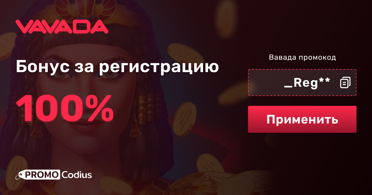 Vavada промокод бонус 100 FS и 100% на Октябрь 2024