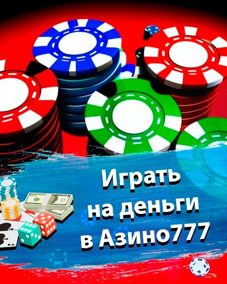 Казино онлайн в Украине ⊳ Играть на деньги ⊲ Казино 777 ⇒.