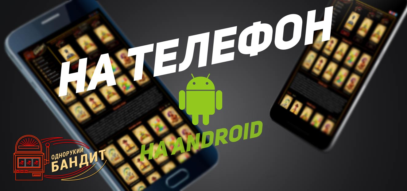 Играть бесплатно в лучшие игровые.
