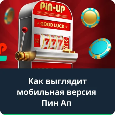 PIN-UP-BET МОБИЛЬНАЯ ВЕРСИЯ