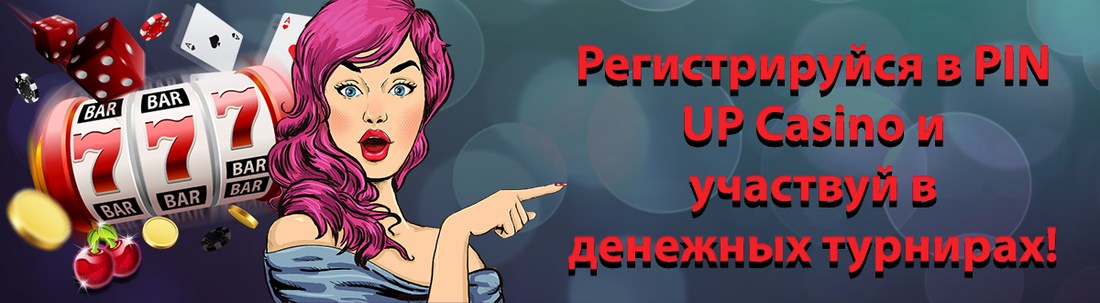 Pin Up официальный сайт - играть в онлайн казино Пин Ап на деньги