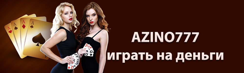 Azino777 - бездепозитный бонус 777 рублей ᐉ Вход на Азино777