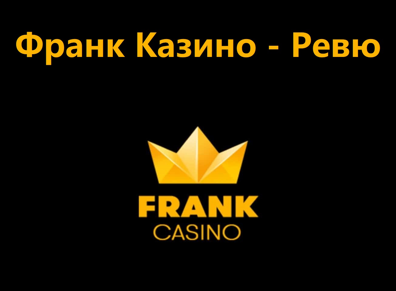 Франк казино Frank Casino — зеркало официального.