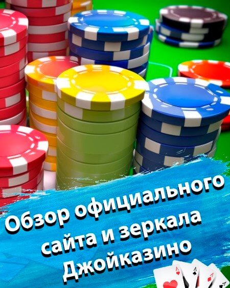 Джойказино официальный сайт. Личный кабинет.