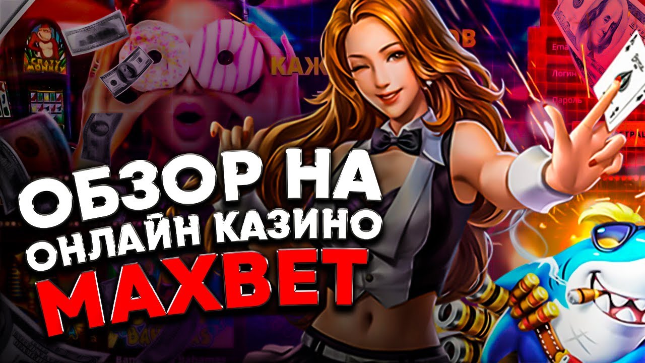 Maxbetslotsonline.orgМаксбет онлайн - вход на официальный сайт казино Maxbetslots