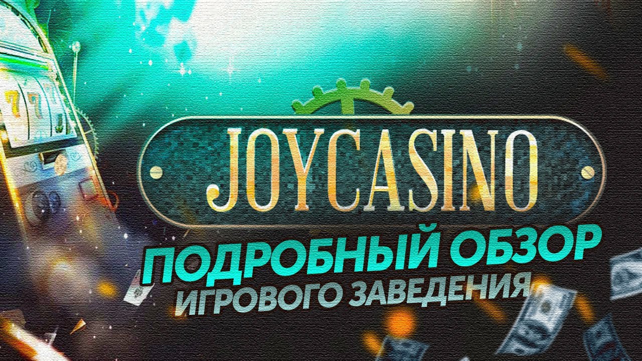 Официальное Joycasino онлайн. Личный Кабинет, игровые.