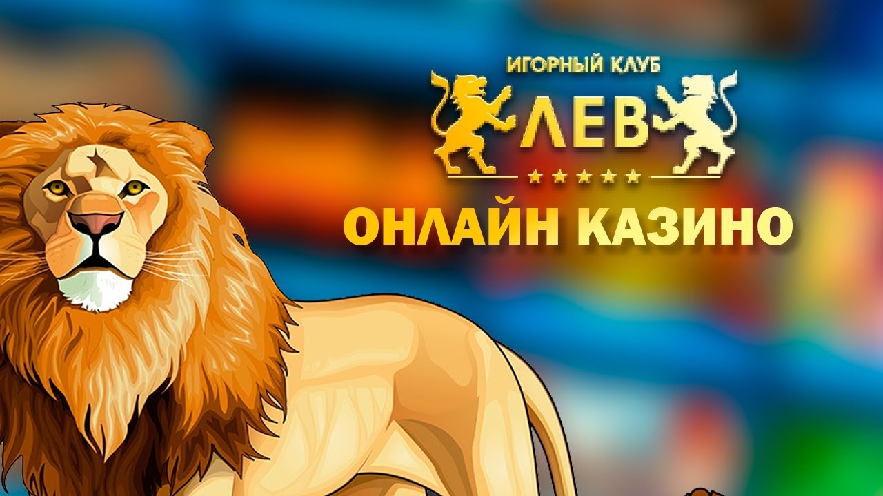 Казино Лев ᐈ официальный сайт, игровой клуб LEV онлайн