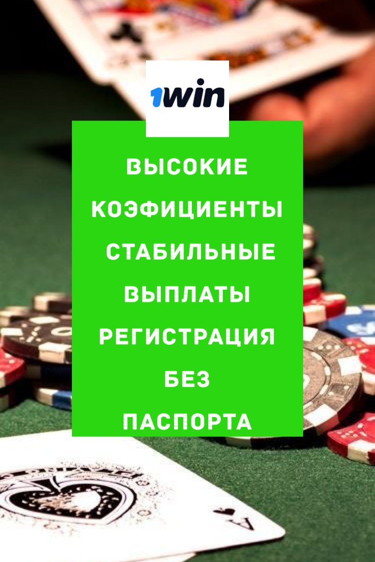 Win официальный сайт букмекера 1Вин идеальный выбор для.