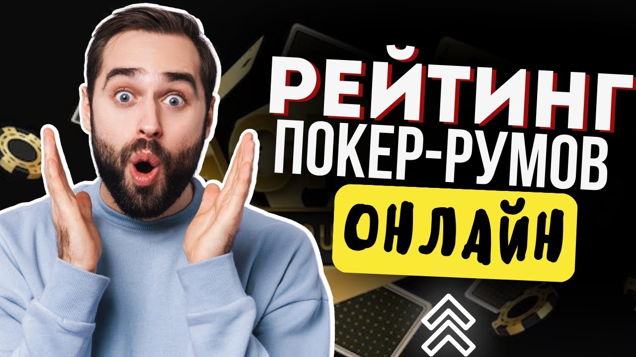 Покер-румы с фрироллами без депозита в 2024 году