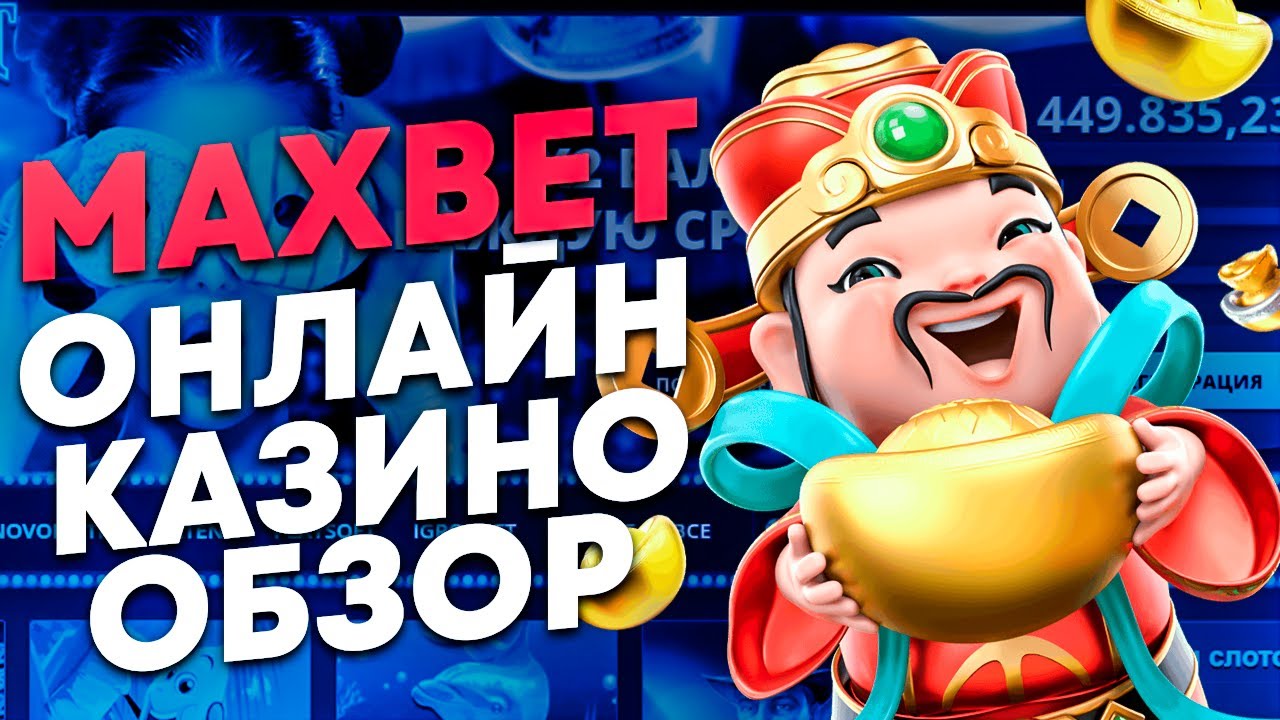 МаксБет MaxBetSlots казино - Вход на официальный сайт и зеркало