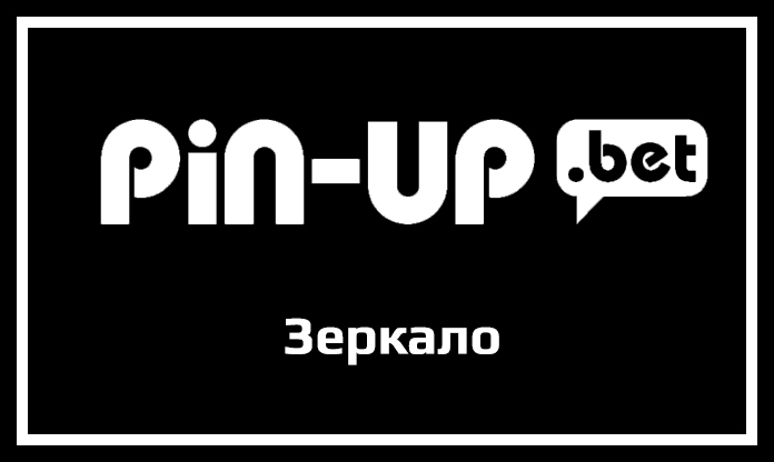 Пин Ап казино Pin Up casino ⚡ Зеркало официального сайта с.