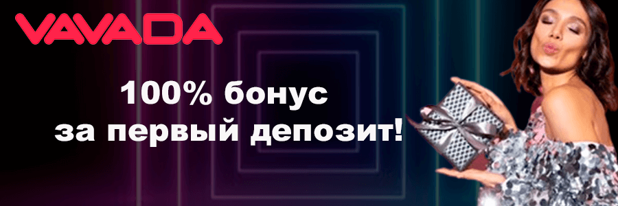 Вавада Vavada официальный сайт - регистрация, рабочее.