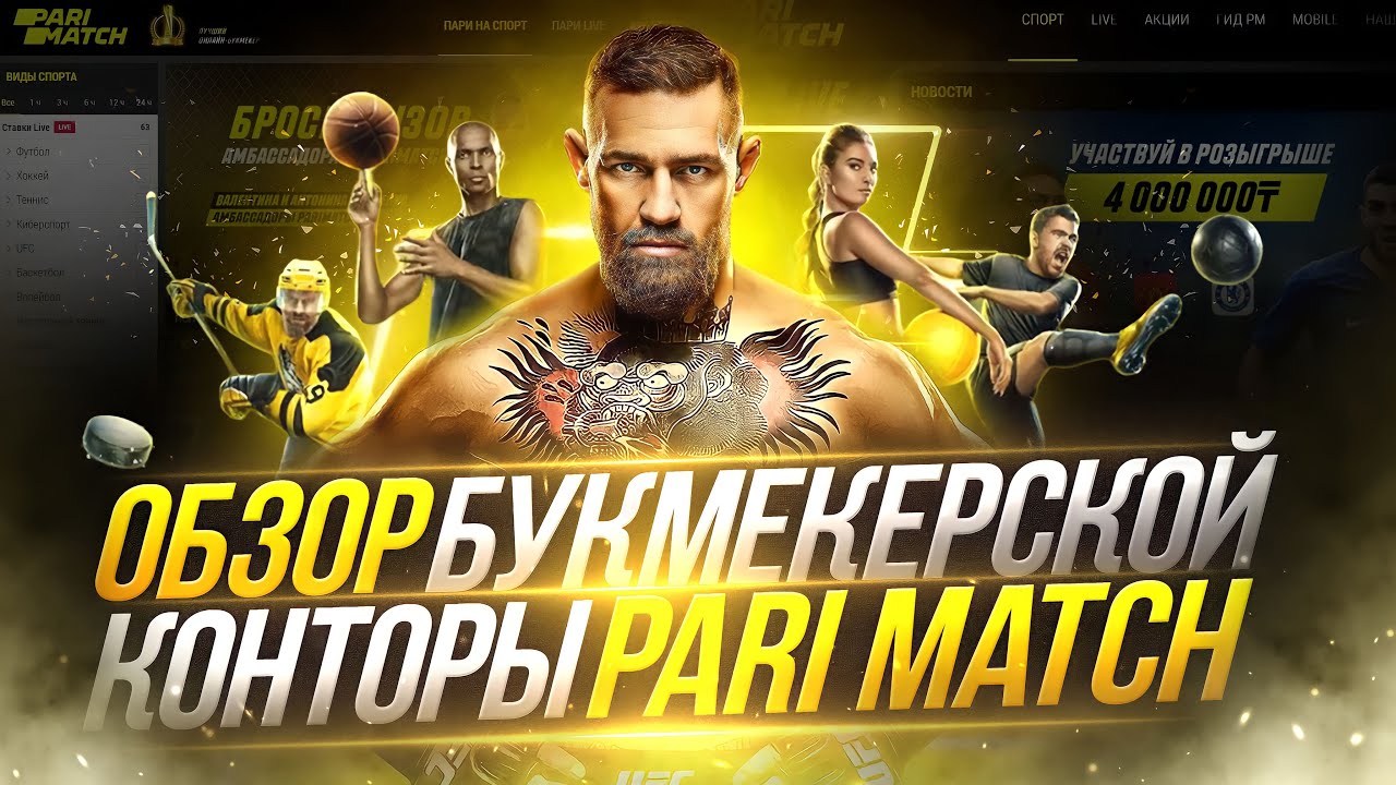Букмекерская контора Пари матч КЗ