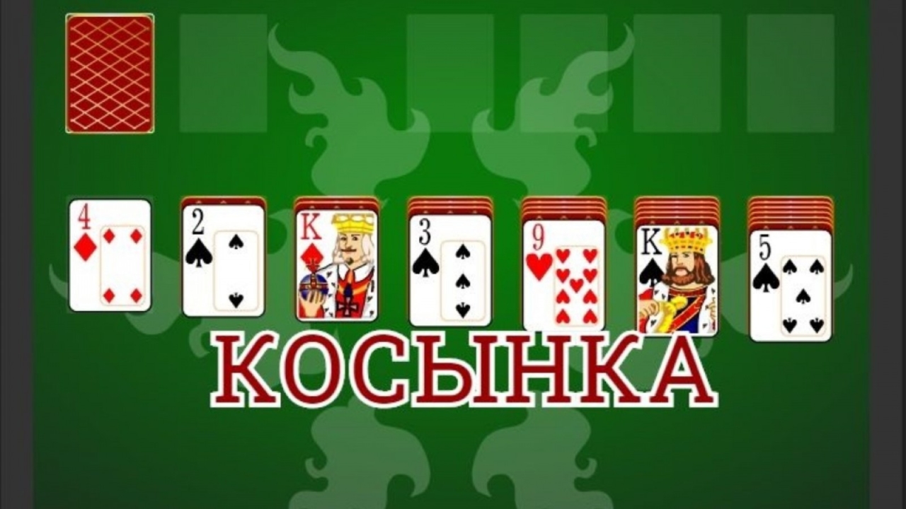 Играть.