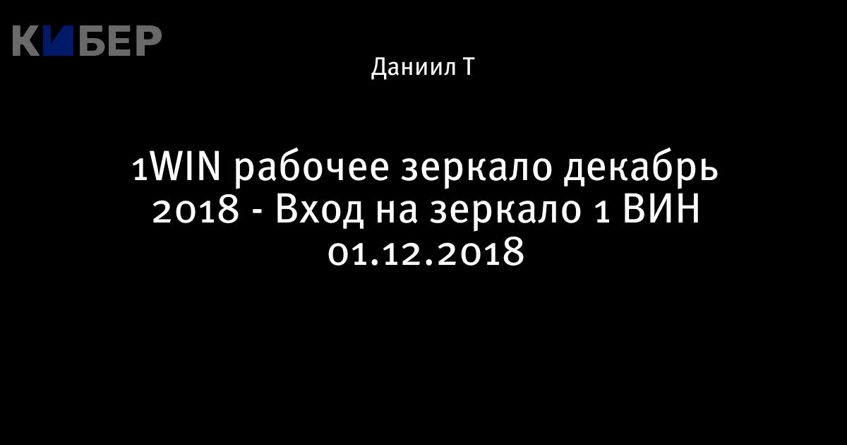 Win зеркало рабочее сегодня - выбор ставок, игра в онлайн.