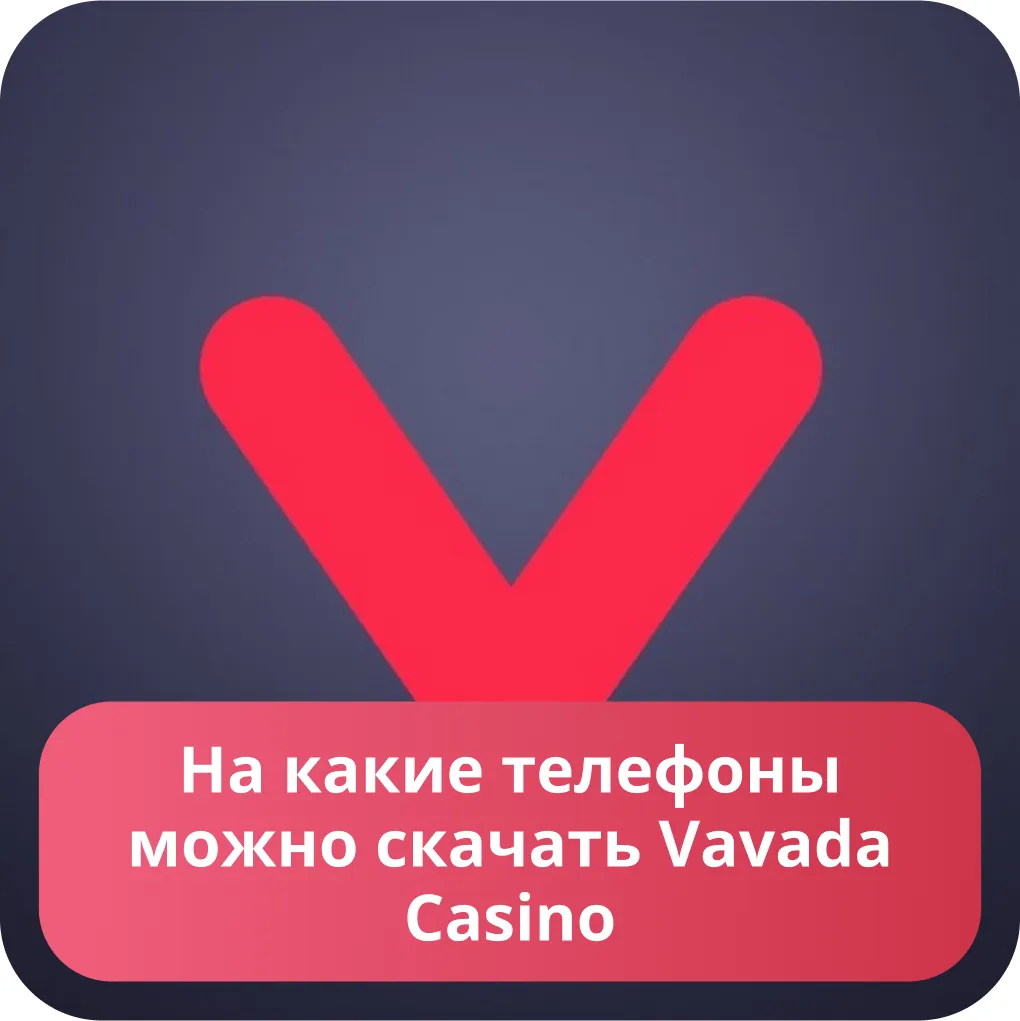 Vavada зеркало официального сайта - зеркало Вавада