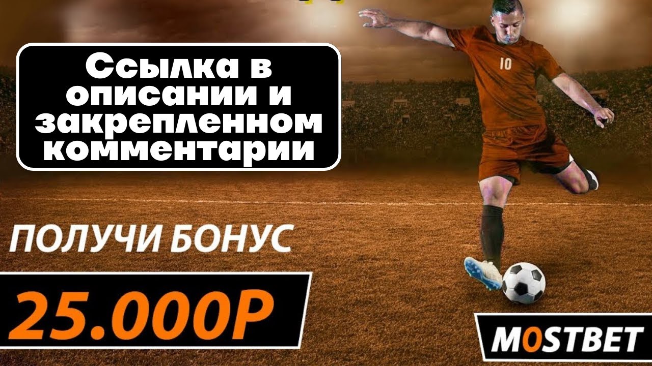 Промокод Mostbet при регистрации 2024