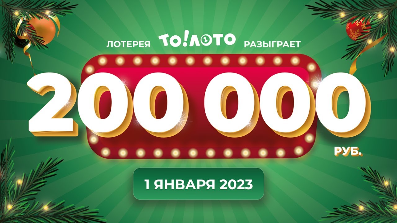 Проверка лотерейных билетов и результаты розыгрышей