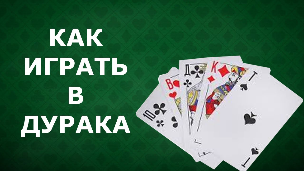 Играть в Дурак онлайн с реальными соперниками.