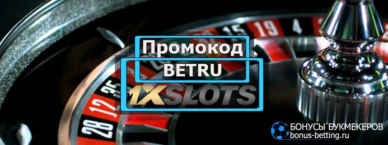 Бездепозитный бонус в казино 1xslots