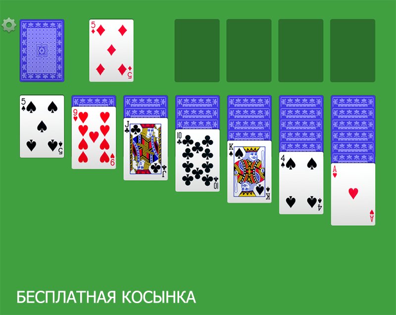 Пасьянс Косынка - Играем в карты онлайн