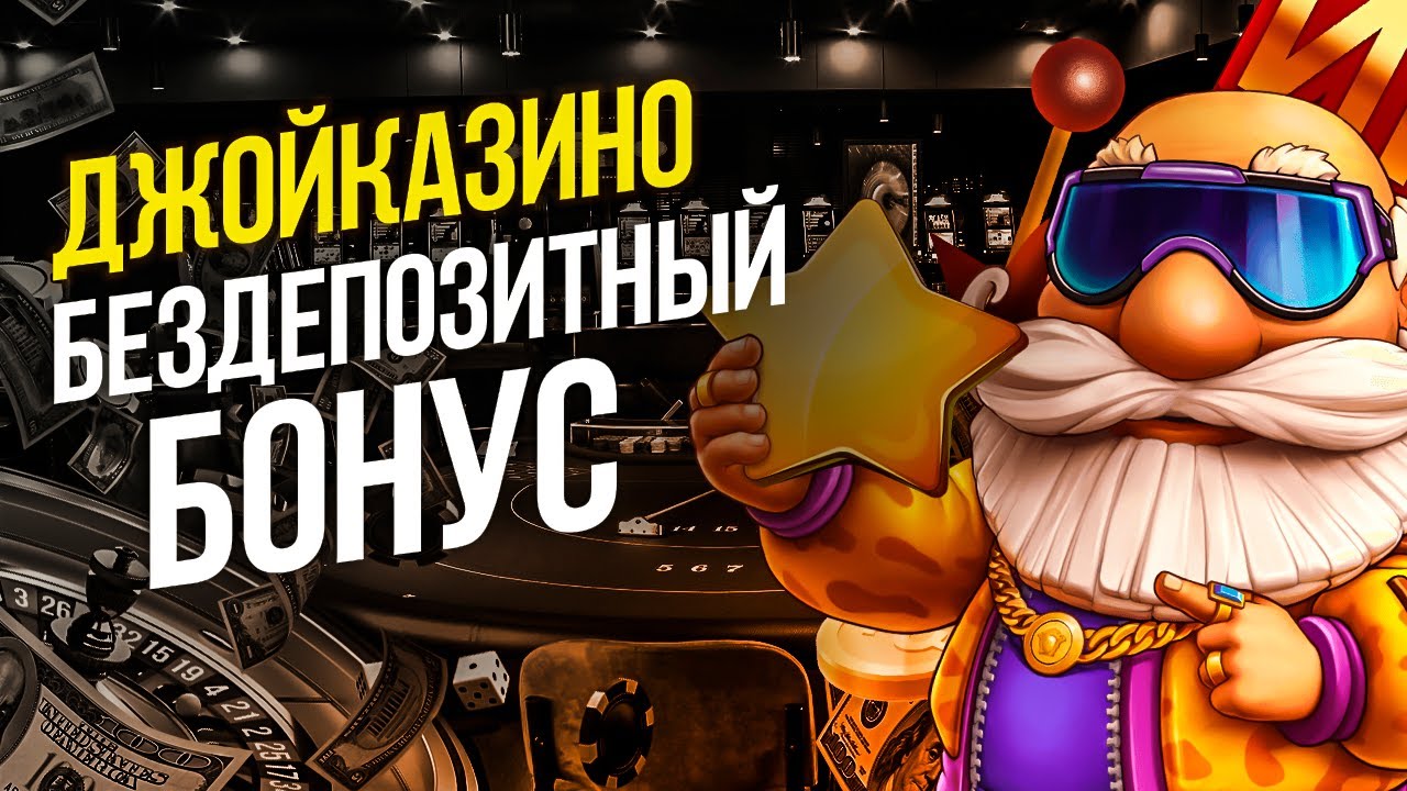 Джойказино зеркало на сегодня Официальный сайт.