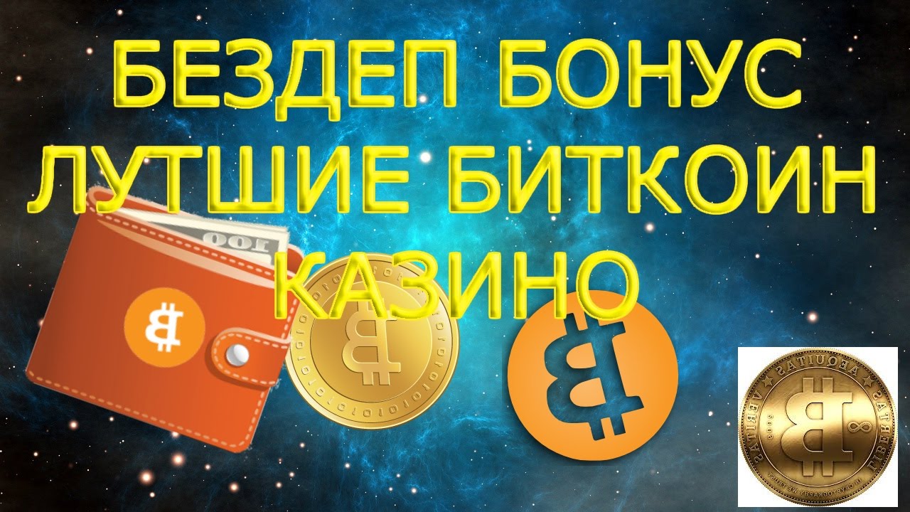 Лучших Биткоин Казино России в 2022 году