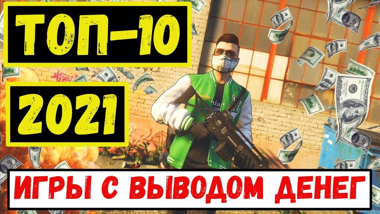 Игры с заработком денег без вложений 18 топовых игр.