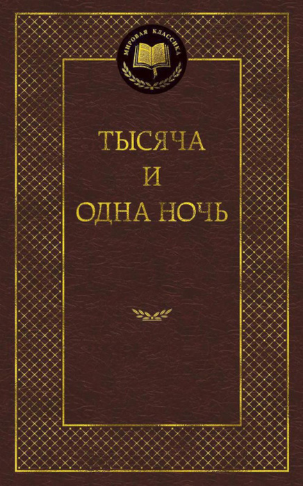 Игра 1001 Ночь 1 играть на русском языке бесплатно.