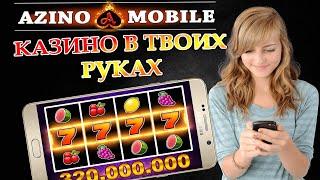 Азино 777 официальный сайт - вход в казино Azino777