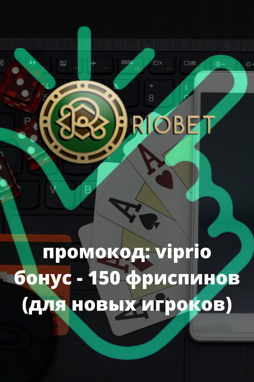 Риобет Riobet онлайн казино 2024 Официальный сайт.