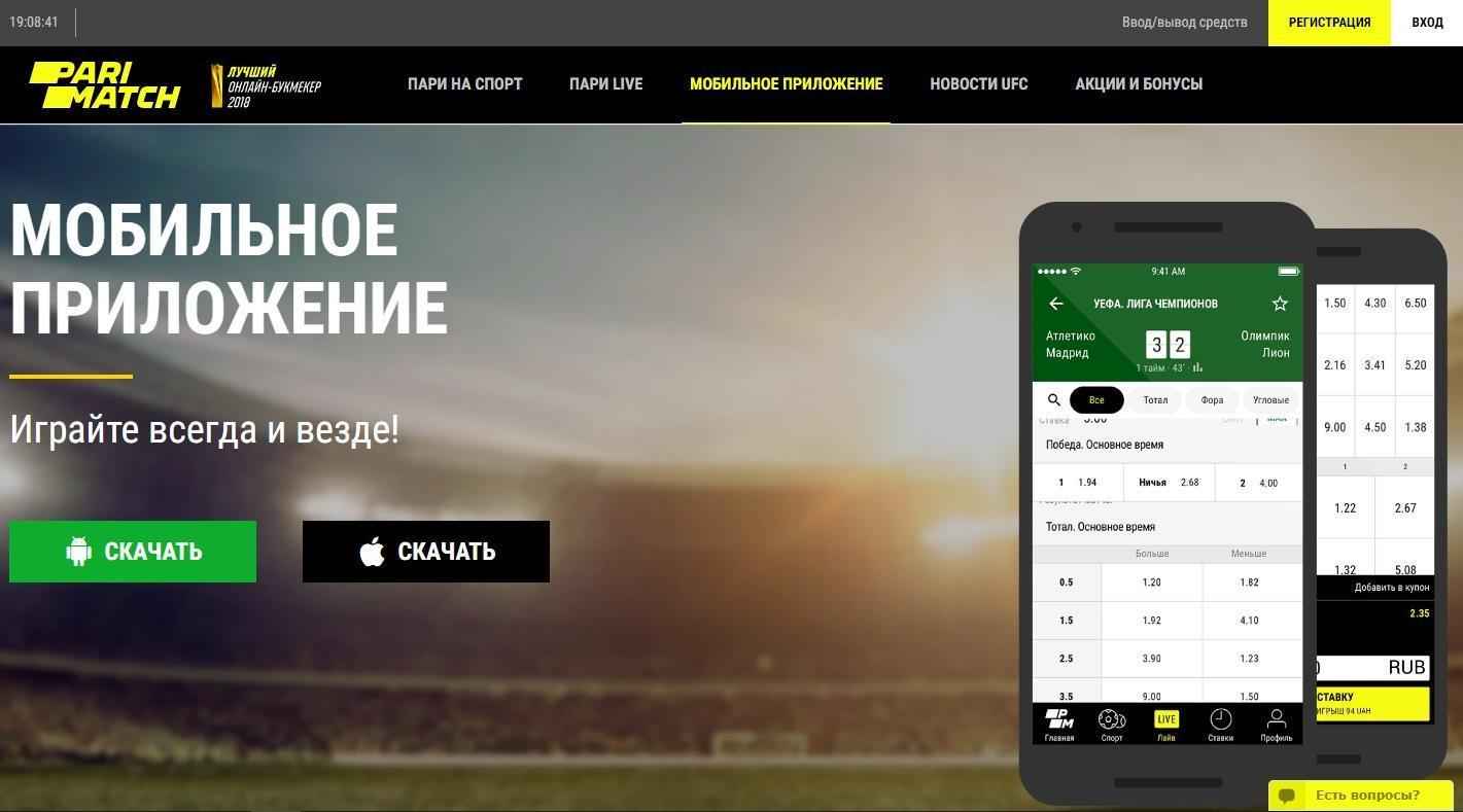 Как скачать приложение БК Parimatch на Андроид