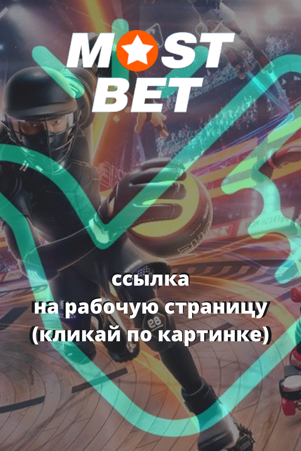 Мостбет Mostbet скачать ⇔ Мобильное приложение Мостбет на.