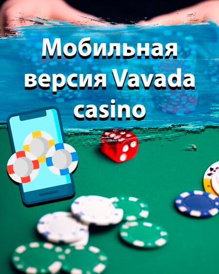 Vavada Casino Рабочее зеркало сайта, мобильная версия