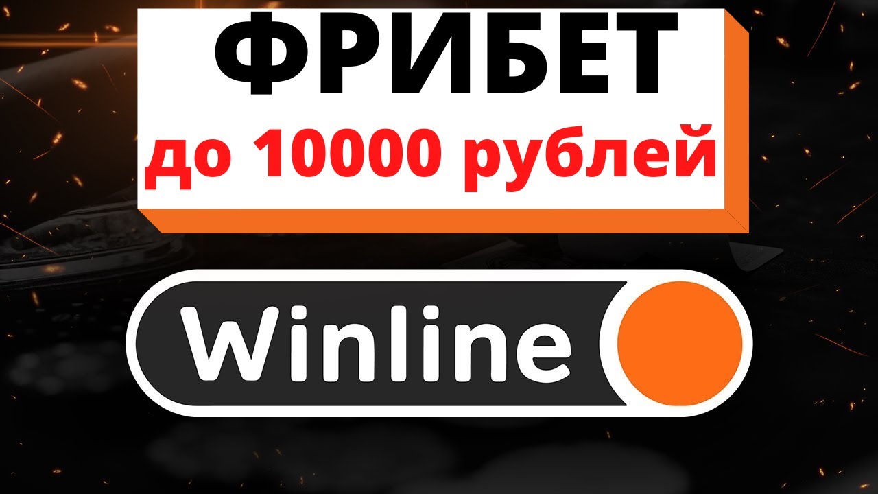 Фрибет за регистрацию без депозита 2024 Лучшие фрибеты на.