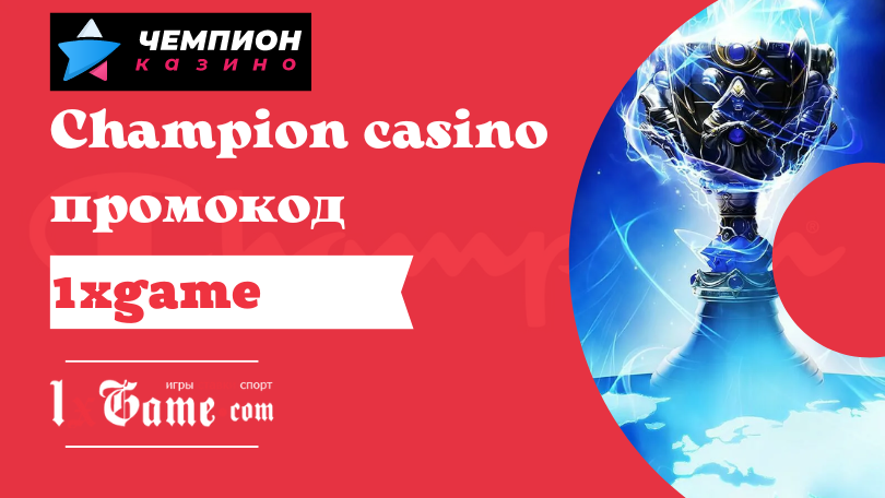 Чемпіон казино онлайн - грати в ігрові автомати