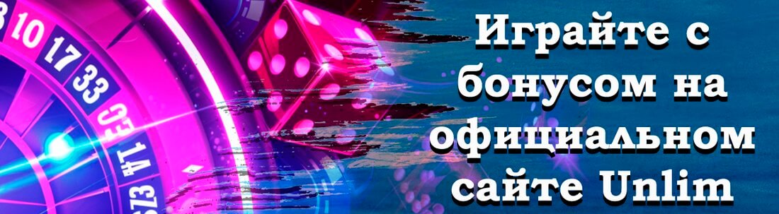 Unlim Casino официальный сайт онлайн казино - играть на реальные деньги.